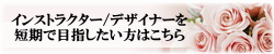 インストラクター／デザイナーを短期で目指したい方はこちら