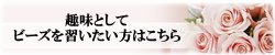 趣味としてビーズを習いたい方はこちら